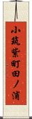 小筑紫町田ノ浦 Scroll