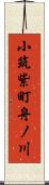 小筑紫町舟ノ川 Scroll