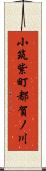 小筑紫町都賀ノ川 Scroll