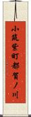 小筑紫町都賀ノ川 Scroll