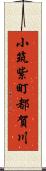 小筑紫町都賀川 Scroll