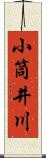 小筒井川 Scroll