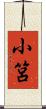 小筥 Scroll