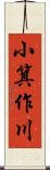 小箕作川 Scroll