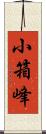 小箱峰 Scroll