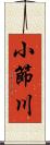 小節川 Scroll