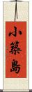 小築島 Scroll