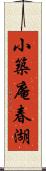 小築庵春湖 Scroll