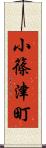 小篠津町 Scroll