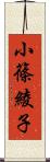 小篠綾子 Scroll