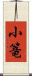 小篭 Scroll