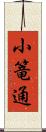 小篭通 Scroll