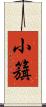 小籏 Scroll