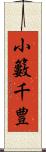 小籔千豊 Scroll