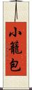 小籠包 Scroll