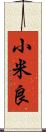 小米良 Scroll