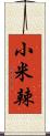 小米辣 Scroll