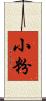 小粉 Scroll