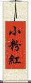 小粉紅 Scroll