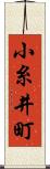 小糸井町 Scroll