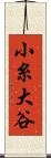 小糸大谷 Scroll