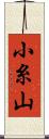 小糸山 Scroll