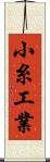 小糸工業 Scroll