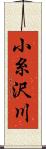 小糸沢川 Scroll