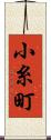小糸町 Scroll