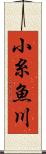 小糸魚川 Scroll