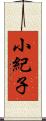 小紀子 Scroll