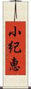 小紀恵 Scroll