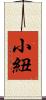 小紐 Scroll