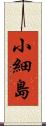 小細島 Scroll