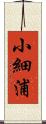 小細浦 Scroll