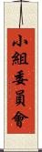 小組委員會 Scroll
