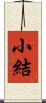 小結 Scroll