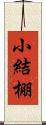 小結棚 Scroll