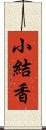 小結香 Scroll