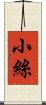 小絲 Scroll