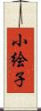 小絵子 Scroll