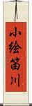 小絵笛川 Scroll