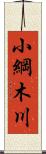 小綱木川 Scroll