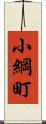 小綱町 Scroll