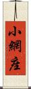 小網座 Scroll