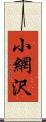 小網沢 Scroll