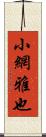 小網雅也 Scroll