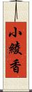 小綾香 Scroll