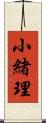 小緒理 Scroll
