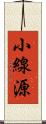小線源 Scroll